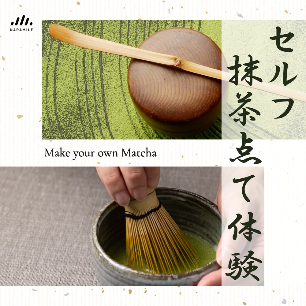 セルフ抹茶点て体験 / Make your own Matcha